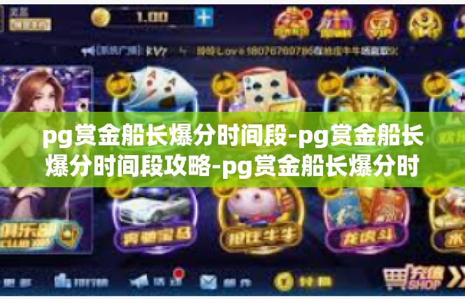 pg赏金船长爆分时间段-pg赏金船长爆分时间段攻略-pg赏金船长爆分时间段