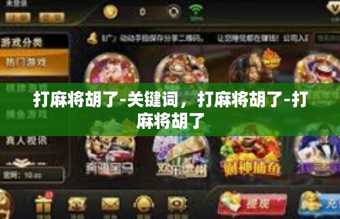 打麻将胡了-关键词，打麻将胡了-打麻将胡了
