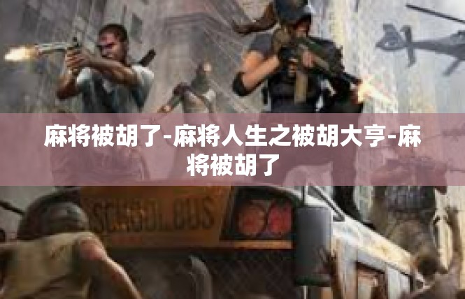 麻将被胡了-麻将人生之被胡大亨-麻将被胡了