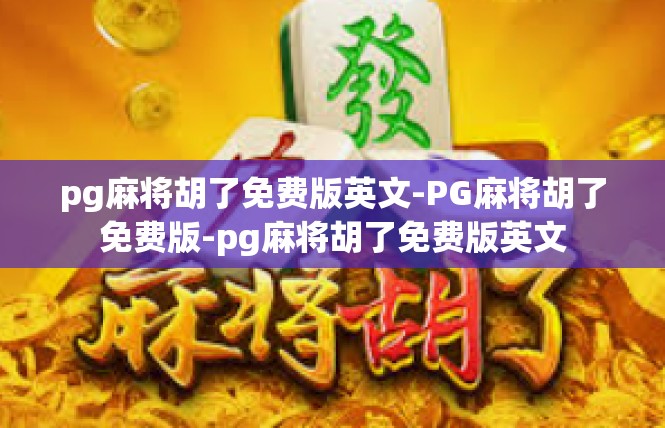 pg麻将胡了免费版英文-PG麻将胡了免费版-pg麻将胡了免费版英文