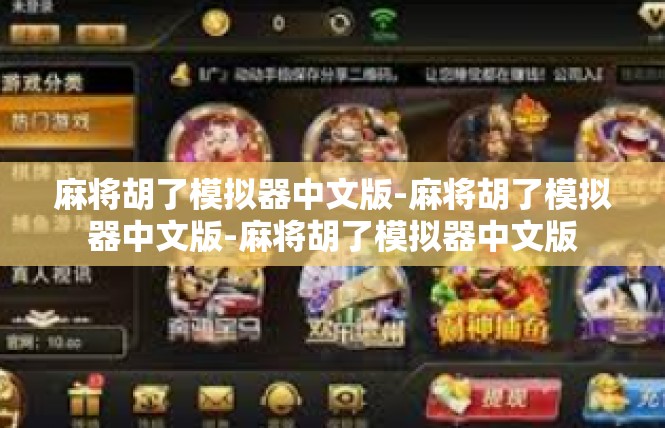 麻将胡了模拟器中文版-麻将胡了模拟器中文版-麻将胡了模拟器中文版