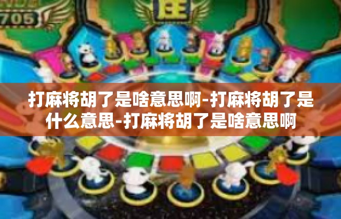打麻将胡了是啥意思啊-打麻将胡了是什么意思-打麻将胡了是啥意思啊