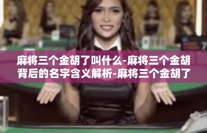 麻将三个金胡了叫什么-麻将三个金胡背后的名字含义解析-麻将三个金胡了叫什么
