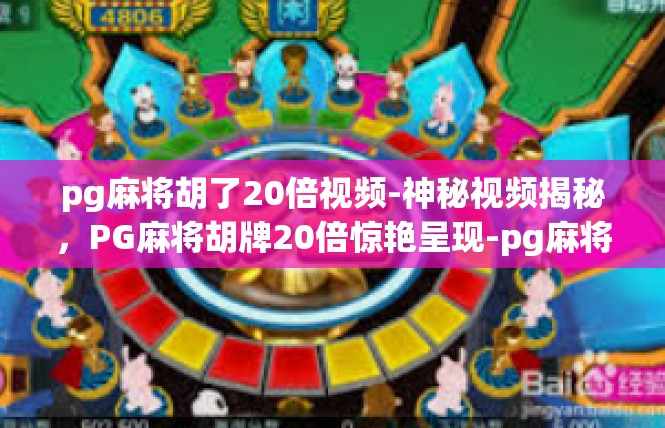 pg麻将胡了20倍视频-神秘视频揭秘，PG麻将胡牌20倍惊艳呈现-pg麻将胡了20倍视频