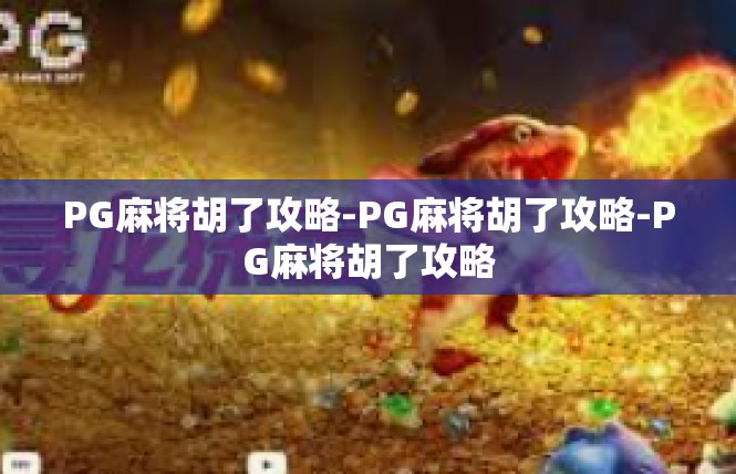 PG麻将胡了攻略-PG麻将胡了攻略-PG麻将胡了攻略