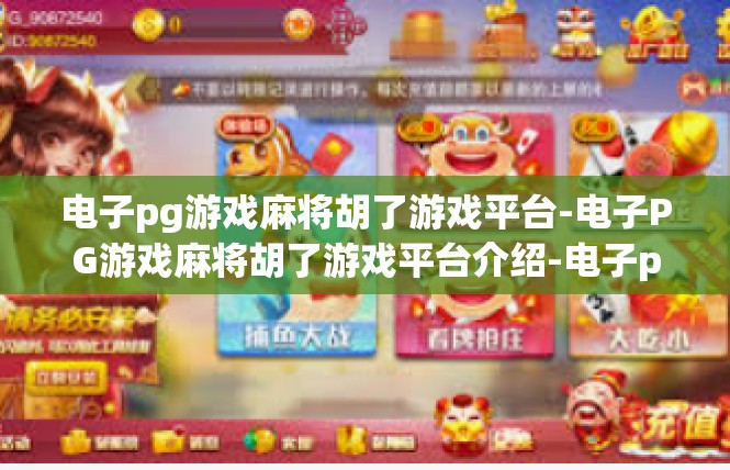 电子pg游戏麻将胡了游戏平台-电子PG游戏麻将胡了游戏平台介绍-电子pg游戏麻将胡了游戏平台