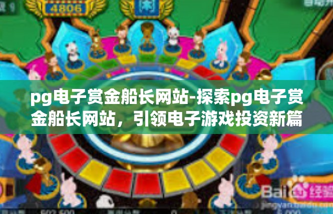 pg电子赏金船长网站-探索pg电子赏金船长网站，引领电子游戏投资新篇章-pg电子赏金船长网站