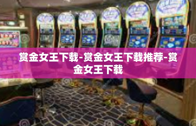 赏金女王下载-赏金女王下载推荐-赏金女王下载
