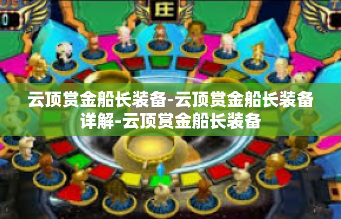 云顶赏金船长装备-云顶赏金船长装备详解-云顶赏金船长装备