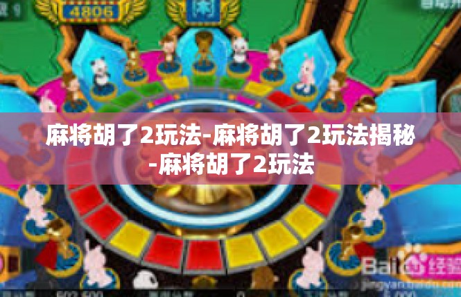 麻将胡了2玩法-麻将胡了2玩法揭秘-麻将胡了2玩法