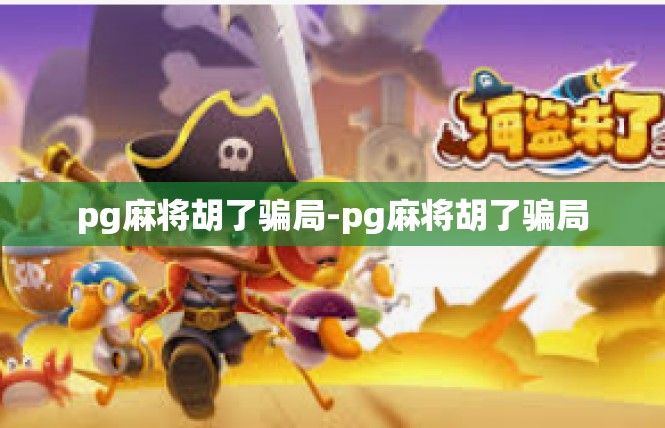 pg麻将胡了骗局-pg麻将胡了骗局