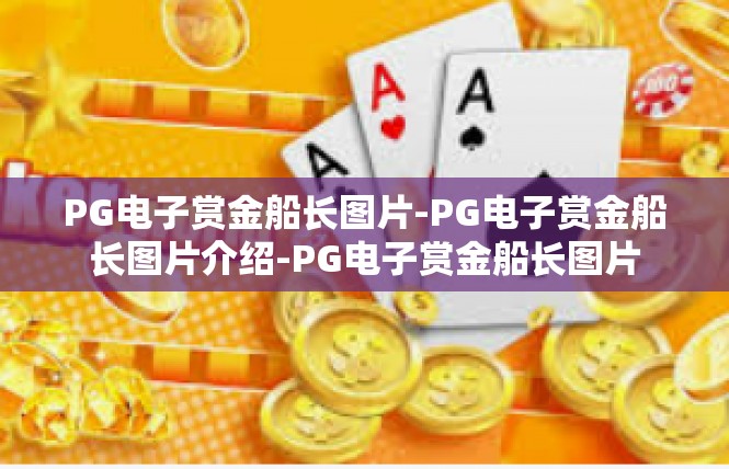 PG电子赏金船长图片-PG电子赏金船长图片介绍-PG电子赏金船长图片