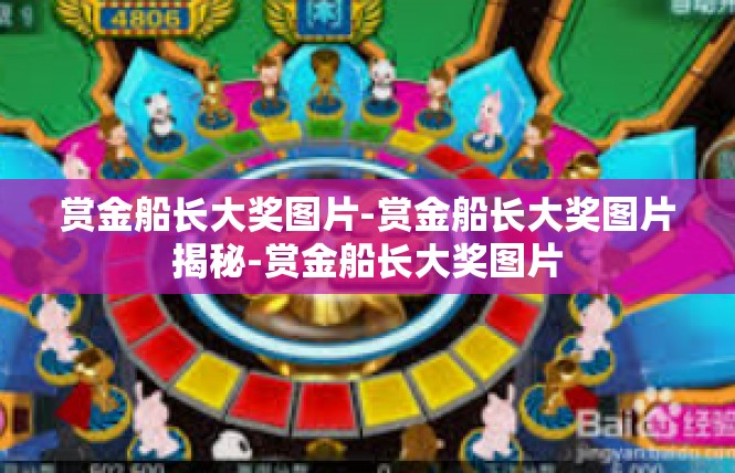 赏金船长大奖图片-赏金船长大奖图片揭秘-赏金船长大奖图片