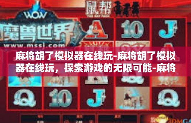 麻将胡了模拟器在线玩-麻将胡了模拟器在线玩，探索游戏的无限可能-麻将胡了模拟器在线玩