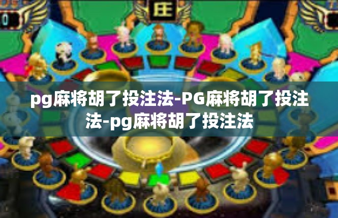 pg麻将胡了投注法-PG麻将胡了投注法-pg麻将胡了投注法