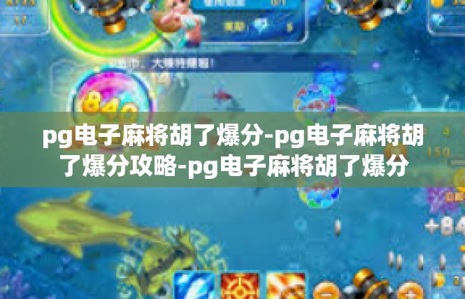pg电子麻将胡了爆分-pg电子麻将胡了爆分攻略-pg电子麻将胡了爆分