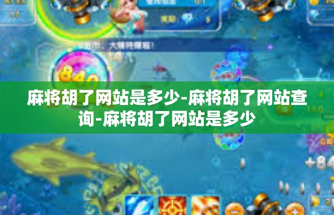 麻将胡了网站是多少-麻将胡了网站查询-麻将胡了网站是多少