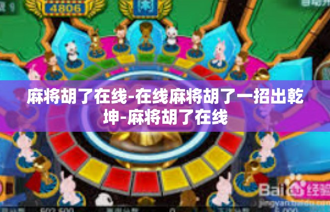 麻将胡了在线-在线麻将胡了一招出乾坤-麻将胡了在线