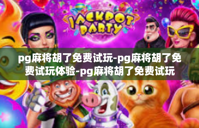 pg麻将胡了免费试玩-pg麻将胡了免费试玩体验-pg麻将胡了免费试玩