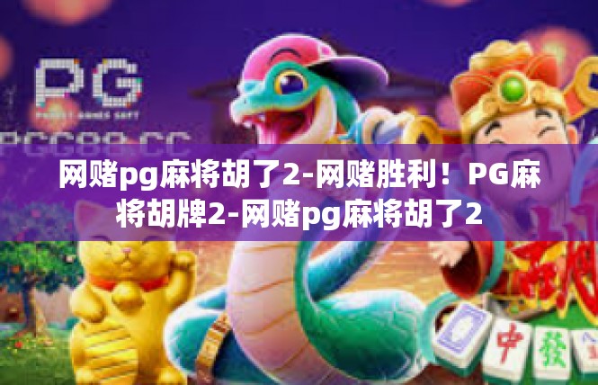 网赌pg麻将胡了2-网赌胜利！PG麻将胡牌2-网赌pg麻将胡了2
