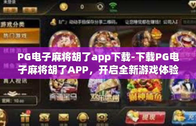 PG电子麻将胡了app下载-下载PG电子麻将胡了APP，开启全新游戏体验-PG电子麻将胡了app下载