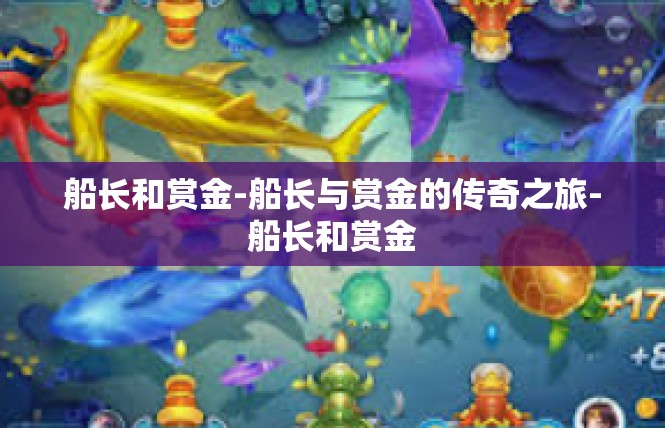 船长和赏金-船长与赏金的传奇之旅-船长和赏金