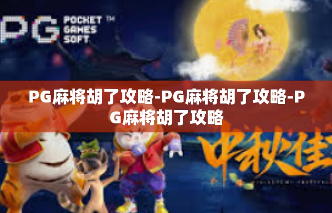 PG麻将胡了攻略-PG麻将胡了攻略-PG麻将胡了攻略
