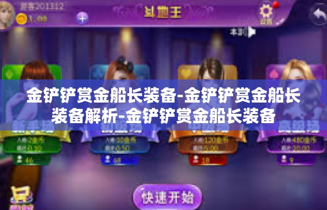 金铲铲赏金船长装备-金铲铲赏金船长装备解析-金铲铲赏金船长装备