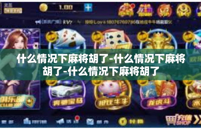 什么情况下麻将胡了-什么情况下麻将胡了-什么情况下麻将胡了