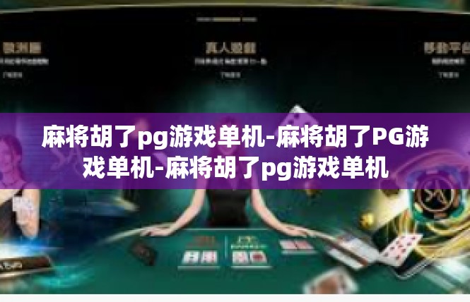 麻将胡了pg游戏单机-麻将胡了PG游戏单机-麻将胡了pg游戏单机