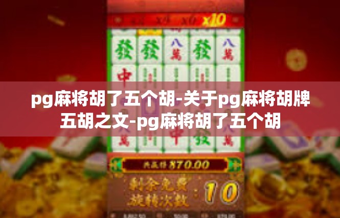 pg麻将胡了五个胡-关于pg麻将胡牌五胡之文-pg麻将胡了五个胡