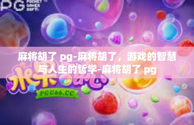 麻将胡了 pg-麻将胡了，游戏的智慧与人生的哲学-麻将胡了 pg