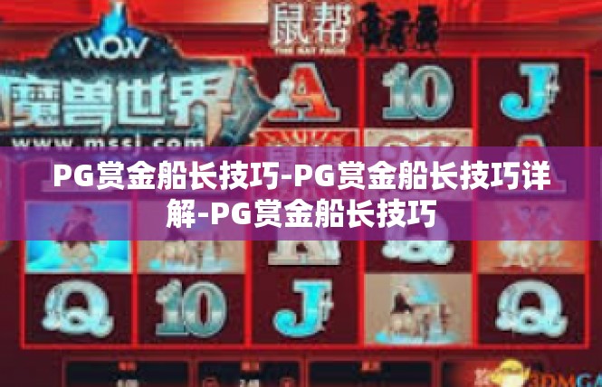 PG赏金船长技巧-PG赏金船长技巧详解-PG赏金船长技巧
