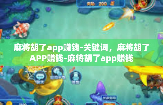 麻将胡了app赚钱-关键词，麻将胡了APP赚钱-麻将胡了app赚钱
