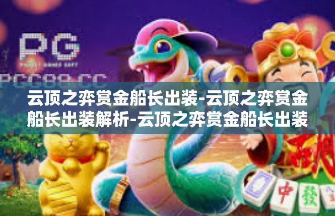 云顶之弈赏金船长出装-云顶之弈赏金船长出装解析-云顶之弈赏金船长出装