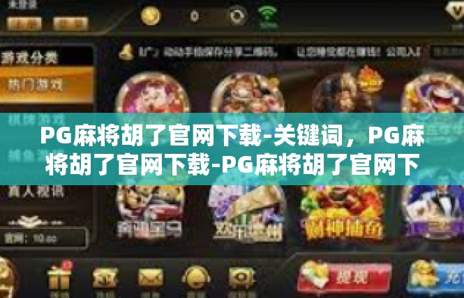 PG麻将胡了官网下载-关键词，PG麻将胡了官网下载-PG麻将胡了官网下载