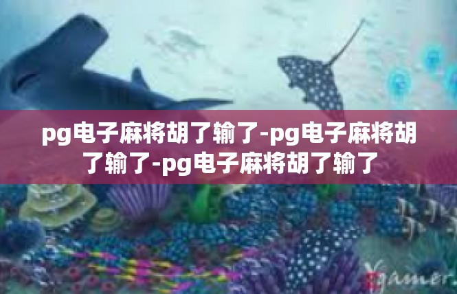 pg电子麻将胡了输了-pg电子麻将胡了输了-pg电子麻将胡了输了