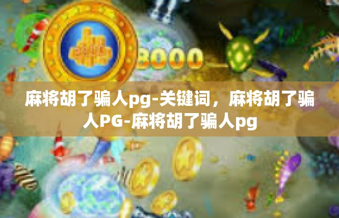 麻将胡了骗人pg-关键词，麻将胡了骗人PG-麻将胡了骗人pg