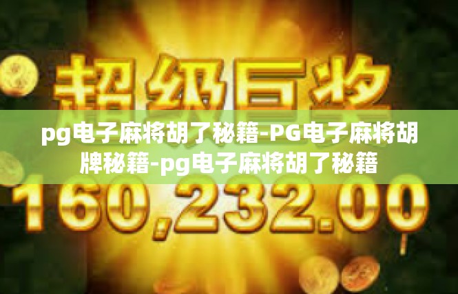 pg电子麻将胡了秘籍-PG电子麻将胡牌秘籍-pg电子麻将胡了秘籍