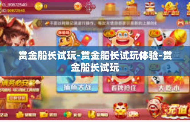 赏金船长试玩-赏金船长试玩体验-赏金船长试玩