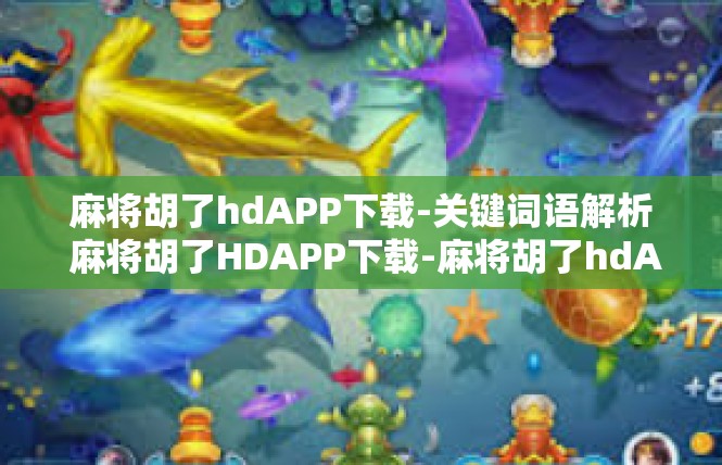 麻将胡了hdAPP下载-关键词语解析 麻将胡了HDAPP下载-麻将胡了hdAPP下载