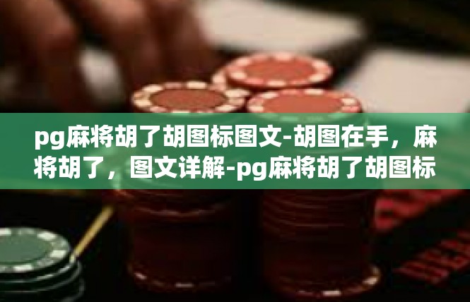 pg麻将胡了胡图标图文-胡图在手，麻将胡了，图文详解-pg麻将胡了胡图标图文