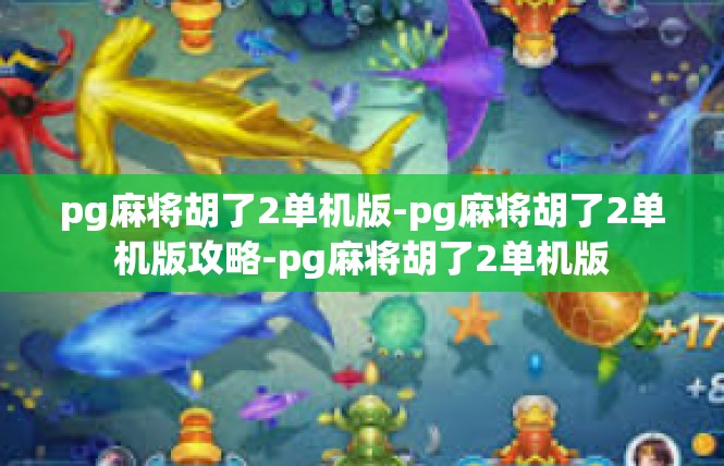 pg麻将胡了2单机版-pg麻将胡了2单机版攻略-pg麻将胡了2单机版