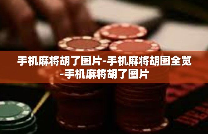 手机麻将胡了图片-手机麻将胡图全览-手机麻将胡了图片