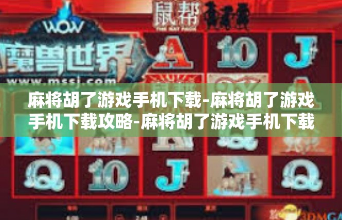 麻将胡了游戏手机下载-麻将胡了游戏手机下载攻略-麻将胡了游戏手机下载