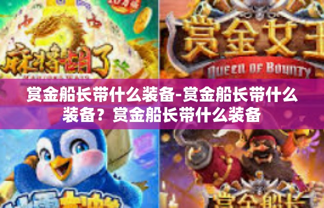 赏金船长带什么装备-赏金船长带什么装备？赏金船长带什么装备