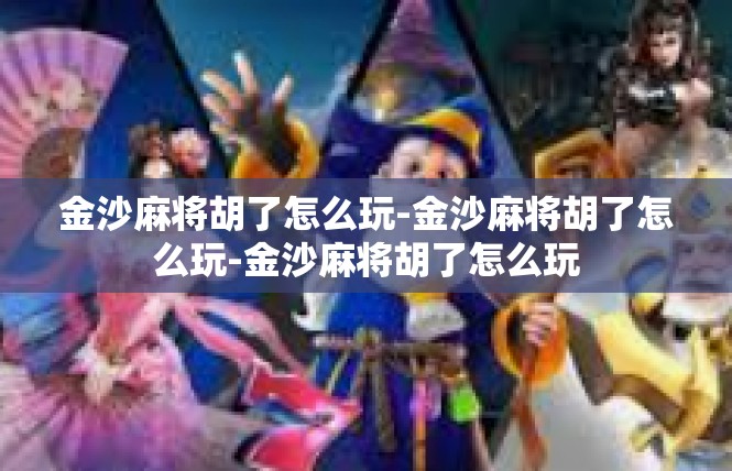 金沙麻将胡了怎么玩-金沙麻将胡了怎么玩-金沙麻将胡了怎么玩