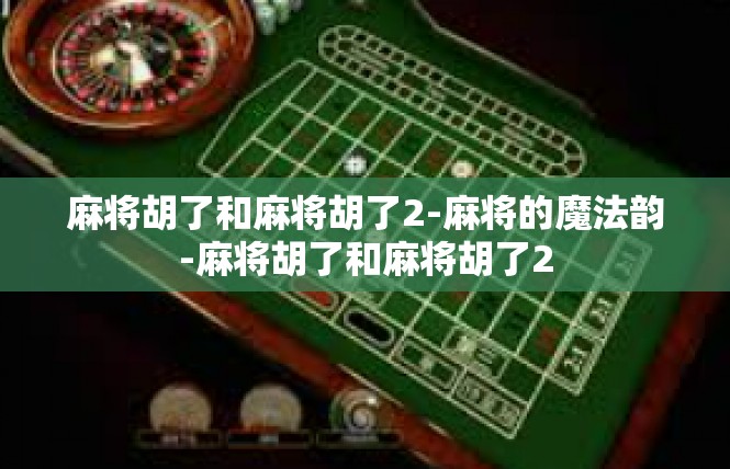 麻将胡了和麻将胡了2-麻将的魔法韵-麻将胡了和麻将胡了2