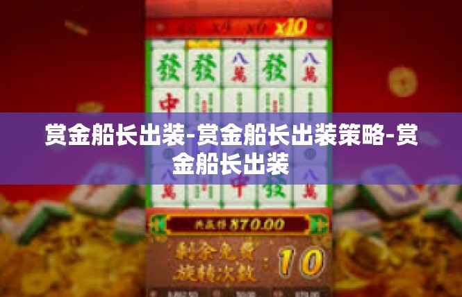赏金船长出装-赏金船长出装策略-赏金船长出装