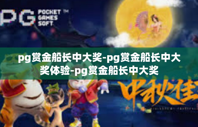 pg赏金船长中大奖-pg赏金船长中大奖体验-pg赏金船长中大奖